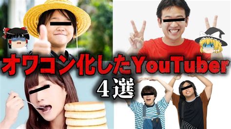 【ゆっくり解説】再生数が激減オワコンと言われてしまっているyoutuber4選をゆっくり解説 Youtube