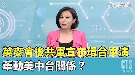 英麥會後共軍宣布環台軍演 牽動美中台關係｜牽動美大選 就算被起訴川普也能繼續選總統｜主播 劉姿麟│淡江大學戰略所副教授 李大中│國際線