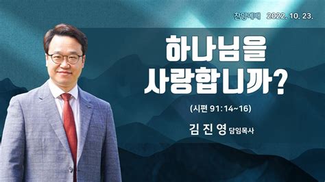 2022 10 23 설교ㅣ하나님을 사랑합니까ㅣ김진영 담임목사ㅣ마리아여전도회헌신예배 Youtube