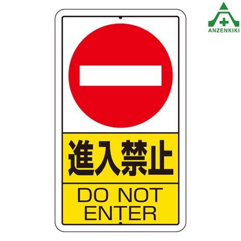 品質満点 構内標識 ｢一時停止厳守 Stop｣ 306 26a 680×400mm メーカー直送 代引き決済不可 施設用 構内用 交通標識