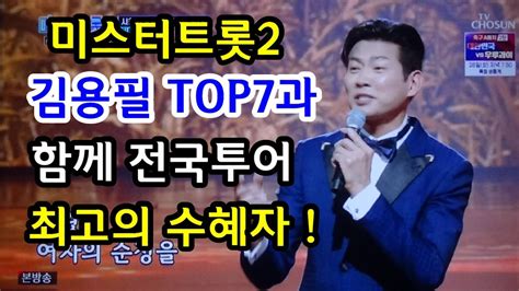 김용필 미스터트롯2 최대 수혜자였다사실상 眞top7과 함께 전국투어 콘서트 대박 Youtube