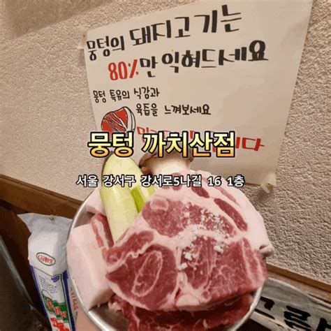 까치산역 시장 맛집 뭉텅 까치산점 네이버 블로그