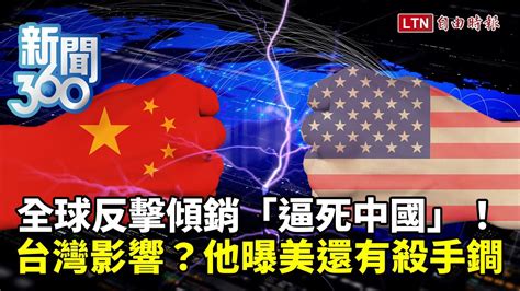 新聞360》全球反擊傾銷「逼死中國」？！習掀戰全因內部快失控？台灣衝擊面曝！他揭美殺手鐧 Youtube