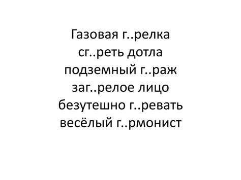 Чередующиеся корни гар и гор - презентация онлайн