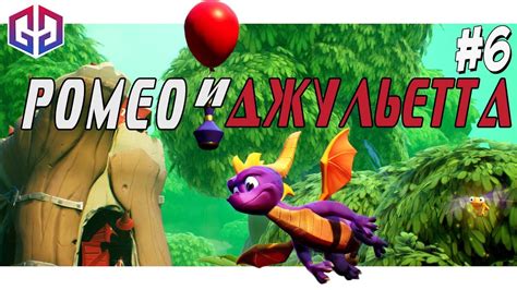 Ромео и Джульетта ★ Spyro Reignited Trilogy 2 ★ Remastered ...