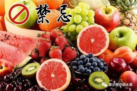 水果那点事儿—禁忌篇：57种水果的食用禁忌 知乎