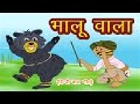 Top 122+ Bhalu wala cartoon song video - Tariquerahman.net