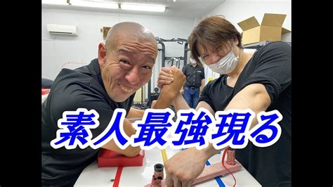 素人腕相撲最強の男が豪傑道場1日体験入門！推定握力100キロ以上あるかも？？？ Youtube