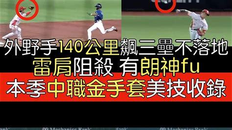 播報看門道》2023中職9守位金手套獎美技收錄 Youtube