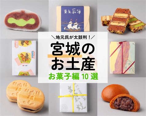 【決定版】仙台土産に激推し！地元民が選んだ銘菓10選 日刊せんだいタウン情報s Style Web