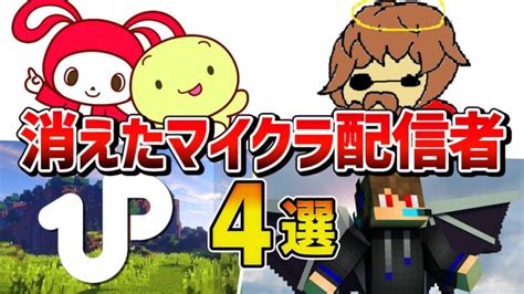 消えてしまったマイクラ配信者4選【ゆっくり解説】 Minecraft Summary マイクラ動画