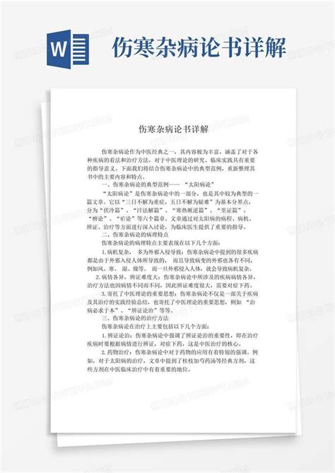 伤寒杂病论书详解word模板下载编号qygadnew熊猫办公