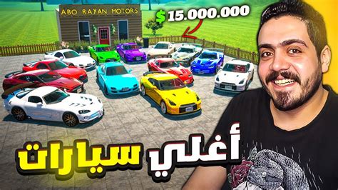 محاكي معرض السيارات 30 أغلي معرض سيارات في العالم 15000000💲 😍