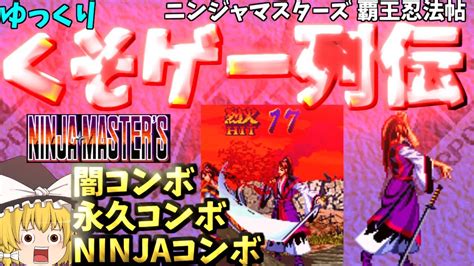 【ゆっくりクソゲー列伝】【ニンジャマスターズ 覇王忍法帖】蘭丸で初心者でも勝てる厳選戦法 Youtube