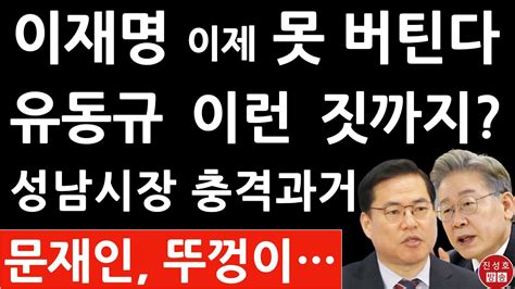 긴급 중앙일보 방금 충격 폭로 유동규와 이재명 이정도 관계였어 문재인 큰일났다 진성호의 융단폭격 Youtube