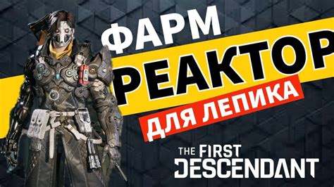 The First Descendant - РЕАКТОР для ЛЕПИКА - Прохождение игры на PS5 ...