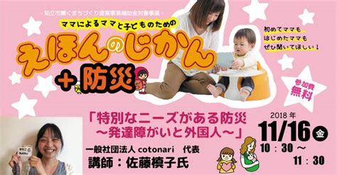 1116『えほんのじかん＋防災～特別なニーズがある防災～』 防災ママかきつばた～ママのための防災情報発信～