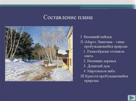 Описание картины март исаака левитана 3 класс
