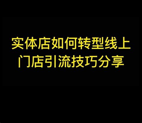 门店引流锁客的几个妙招门店拓客共享商业模式学习抖音运营探店达人