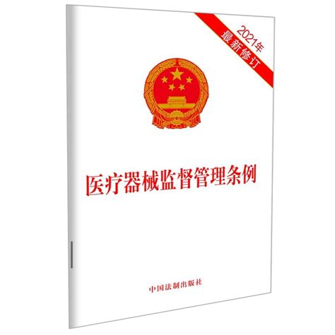 2021医疗器械监督管理条例 9787521616156法制出版社 32开单行本法律法规适用范围汇编司法解释条文案例 2021年版虎窝淘