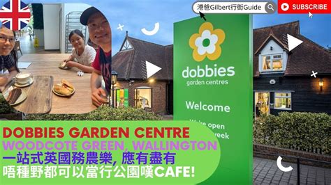 【香港人移民英國】dobbies Garden Centre｜woodcote Green Wallington｜一站式英國務農樂