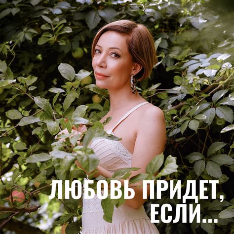Любовь придет, если... | Юлия Свияш | Дзен