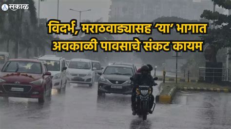 Maharashtra Weather Update विदर्भ मराठवाड्यासह या भागात अवकाळी