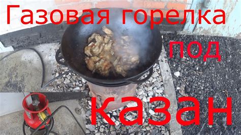 Газовая горелка под казан. - YouTube