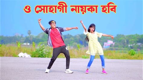 ও সোহাগী নাইকা হবি O Sohagi Naika Hobi Dance Dh Kobir Khan তোরে নায়িকা বানামু New Eid