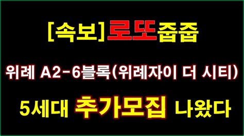 속보로또 줍줍 위례 A2 6블록위례자이 더 시티 신혼희망타운공공분양 잔여세대 추가입주자모집공고 청약전 꼭 알아둘