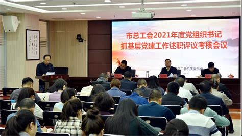 西宁市总工会召开2021年度党组织书记抓基层党建工作述职评议考核会议新华网