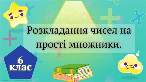 Розкладання чисел на прості множники 6 клас - YouTube