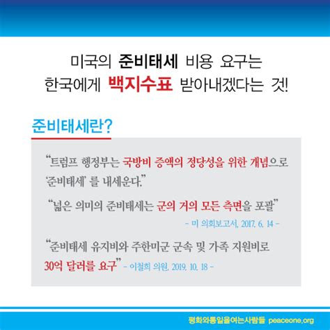 방위비분담금 대폭 증액 졸속 타결하면 안 되는 이유 한국여성연합신문