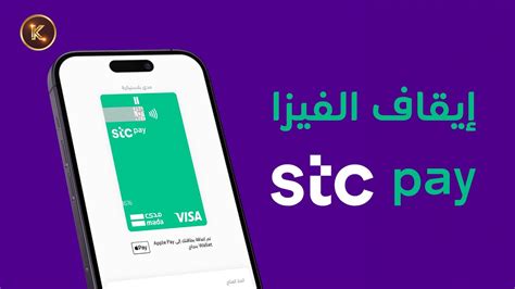 ايقاف بطاقة Stc Pay كيفية ايقاف بطاقة Stc Pay مؤقتا أو بشكل نهائي