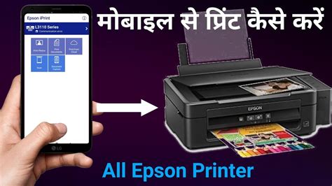 Mobile Se Print Kaise Nikale Epson L Dashrath Ravidas Youtube