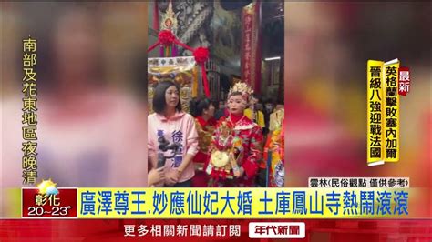 神明娶親！ 台中廣澤尊王到雲林迎娶妙應仙妃 Youtube