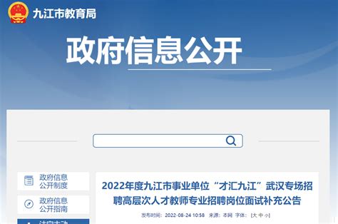 2022江西九江市事业单位“才汇九江”武汉专场招聘高层次人才教师招聘岗位面试补充公告