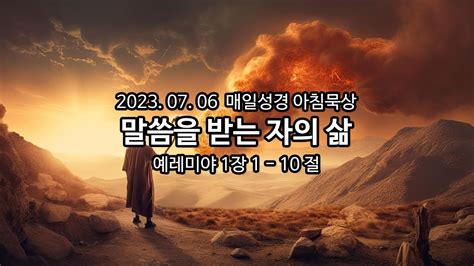 2023년 7월 6일 매일성경 아침묵상 Youtube