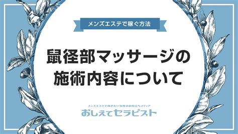 鼠径部マッサージとは？健全店の正しい施術内容＆流れを解説 おしえてセラピスト