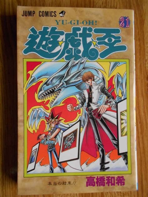 Yahooオークション ジャンプコミックス 「 遊戯王 第21巻」 【著者