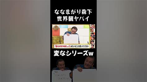 【ナニコレ】ななまがり森下ワールド まいにち大喜利 Youtube