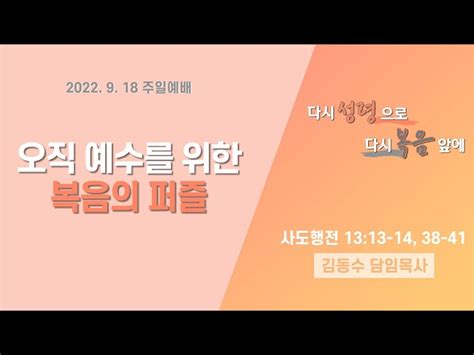 2022년 09월 18일 주일 2부 다시 성령으로 다시 복음 앞에 ③ “오직 예수를 위한 복음의 퍼즐” 주일교회