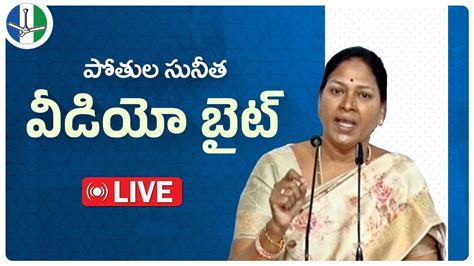 Live పార్టీ మహిళా విభాగం అధ్యక్షురాలు పోతుల సునీత పార్టీ కార్యాలయంలో