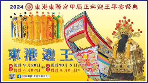 甲辰東港東隆宮甲辰正科迎王平安祭典 舉辦日期公告 Enn台灣電報