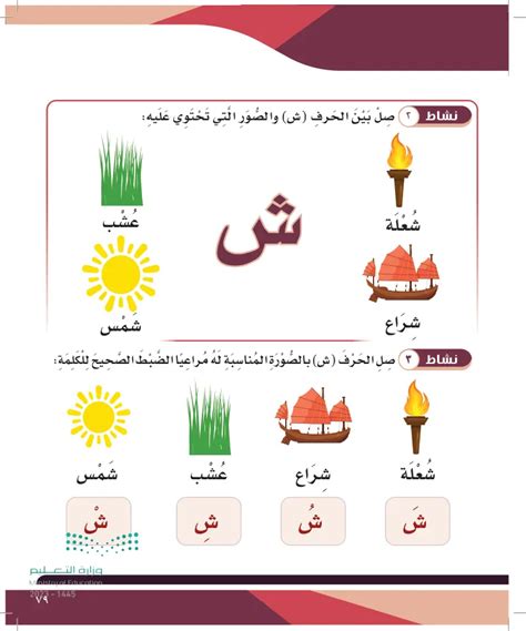 حرف ش - التربية الفكرية - ثاني ابتدائي - المنهج السعودي