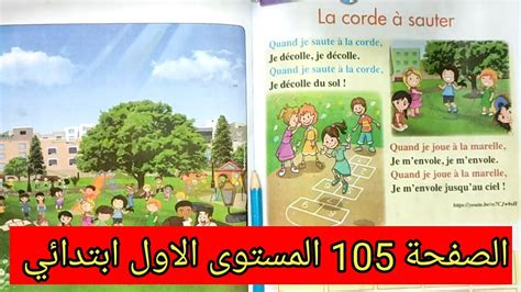 الصفحة 105 المستوى الاول ابتدائي اللغة الفرنسية Dire faire et agir la