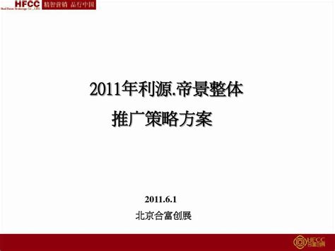 2011年6月1日秦皇岛利源·帝景整体推广策略方案word文档在线阅读与下载无忧文档