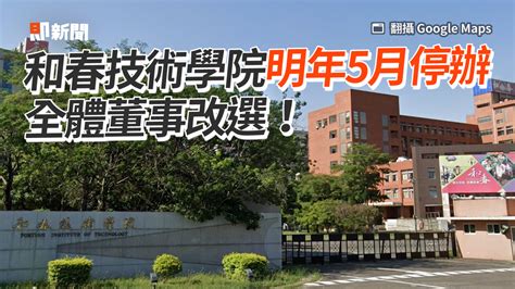 和春技術學院明年5月停辦 全體董事改選！ 播吧boba Ettoday新聞雲