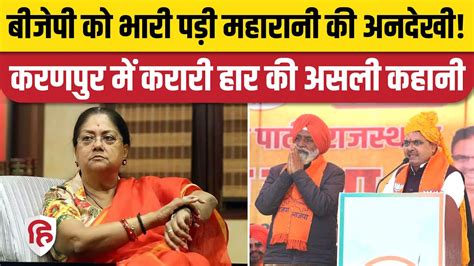 Karanpur Election Result Vasundhara Raje की अनदेखी Bjp को पड़ी भारी