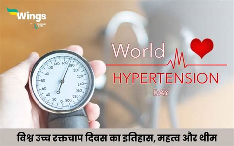 World Hypertension Day In Hindi 17 मई के दिन ही क्यों मनाया जाता है विश्व उच्च रक्तचाप दिवस